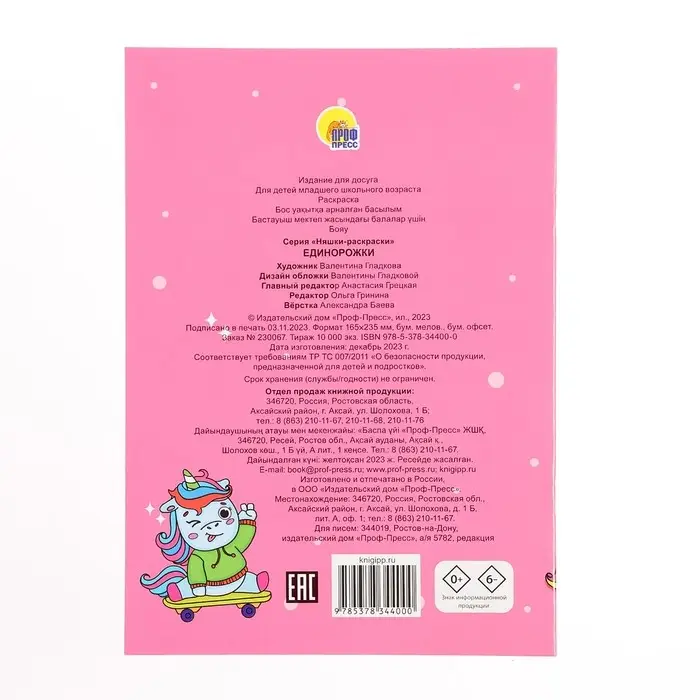 Няшки-раскраски «Единорожки»