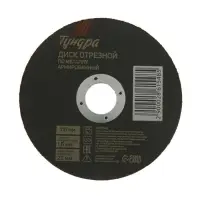 Круг отрезной по металлу ТУНДРА, армированный, 115×1.6×22 мм