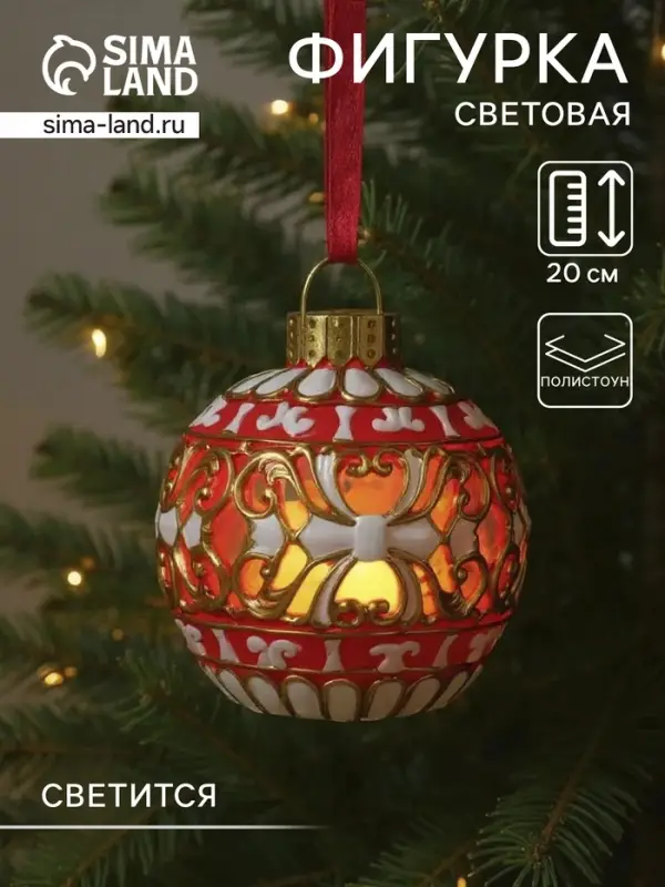 Фигурка - подвеска световая полистоун &laquo;Новогодний шар красный с белыми узорами&raquo;, ёлочная игрушка, 16.5&times;16.5&times;20 см