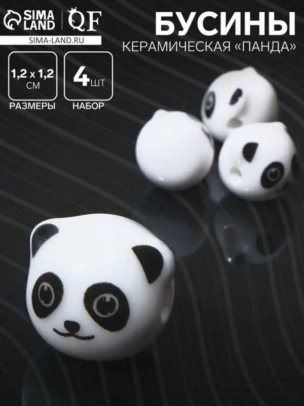 Бусина керамическая &laquo;Панда&raquo;, 1.2&times;1.2&times;1.2 см, (набор 4 шт.), бело-чёрная