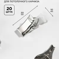 Зажим для штор для потолочного карниза, d=10&times;30 мм, 20 шт., цвет серебряный/белый