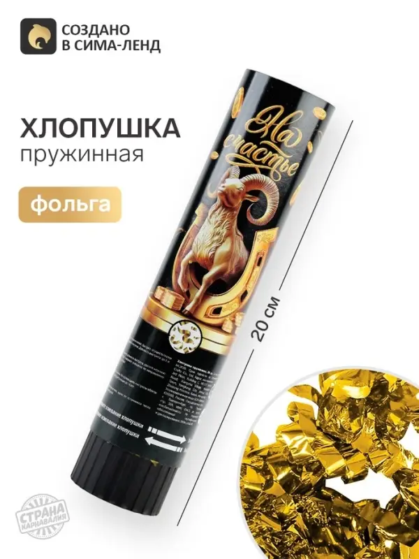 Хлопушка пружинная &laquo;На счастье&raquo;, 20 см