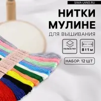 Нитки мулине №13/14, 8&plusmn;1 м, набор 12 шт., разноцветные