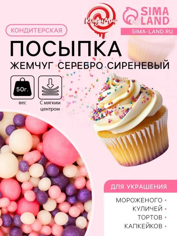 Кондитерская посыпка с мягким центром &laquo;Жемчуг&raquo;, серебро, сиреневый, 50 г