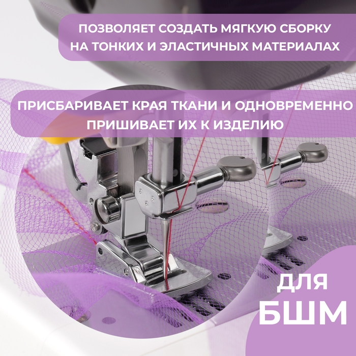 Лапка для швейной машины, для присбаривания посадки, 2,3 × 1,7 см Лапка для швейной машины, для присбаривания посадки, 2,3 × 1,7 см