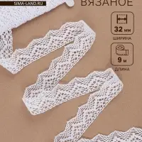 Кружево вязаное, 32 мм &times; 10 &plusmn; 1 м, цвет белый