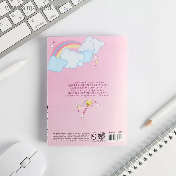 Анкета для девочек А6, 16 листов «Волшебная анкета» Анкета для девочек А6, 16 листов «Волшебная анкета»