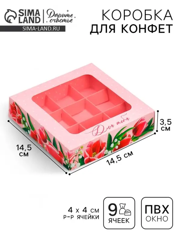 Коробка для конфет, кондитерская упаковка, 9 ячеек, &laquo;Тюльпаны&raquo;, 14.7&times;14.7&times;3.5 см