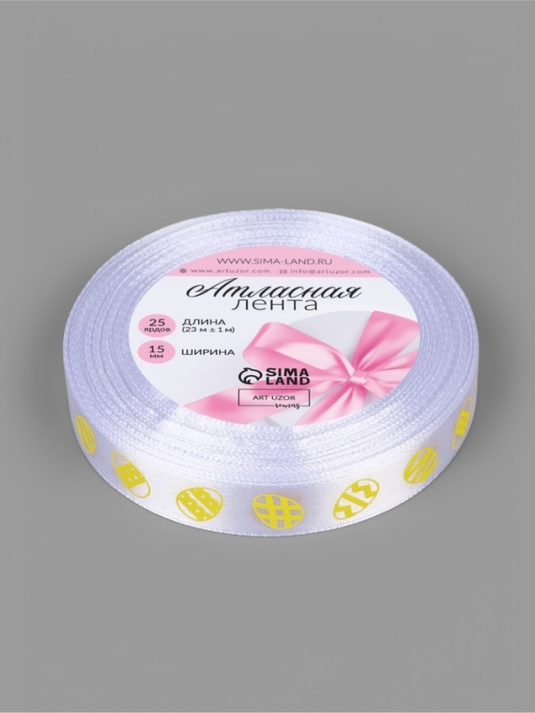 Лента атласная 15мм*25±1ярд(23м±1м) яйца белый №1 АУ Лента атласная 15мм*25±1ярд(23м±1м) яйца белый №1 АУ