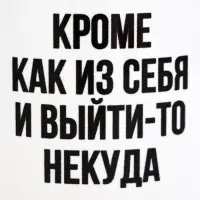 Кружка чайная керамическая &laquo;Кроме как из себя и выйти-то некуда&raquo;, 320 мл