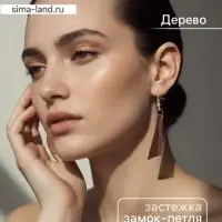 Серьги &laquo;Шарп&raquo;, дерево соно