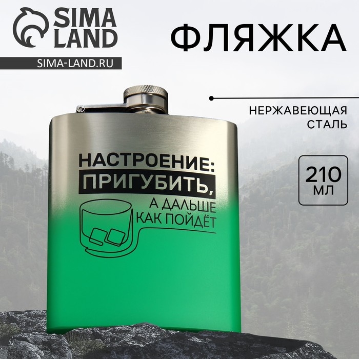 Фляжка «Настроение», 210 мл Фляжка «Настроение», 210 мл