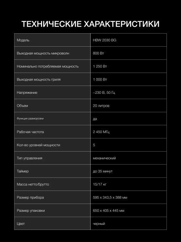 Микроволновая Печь HBW 2030 BG 20л 1250Вт черный Микроволновая Печь HBW 2030 BG 20л 1250Вт черный