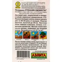 Семена Петрушка листовая Утренняя свежесть , Ц/П,2 г Семена Петрушка листовая Утренняя свежесть , Ц/П,2 г