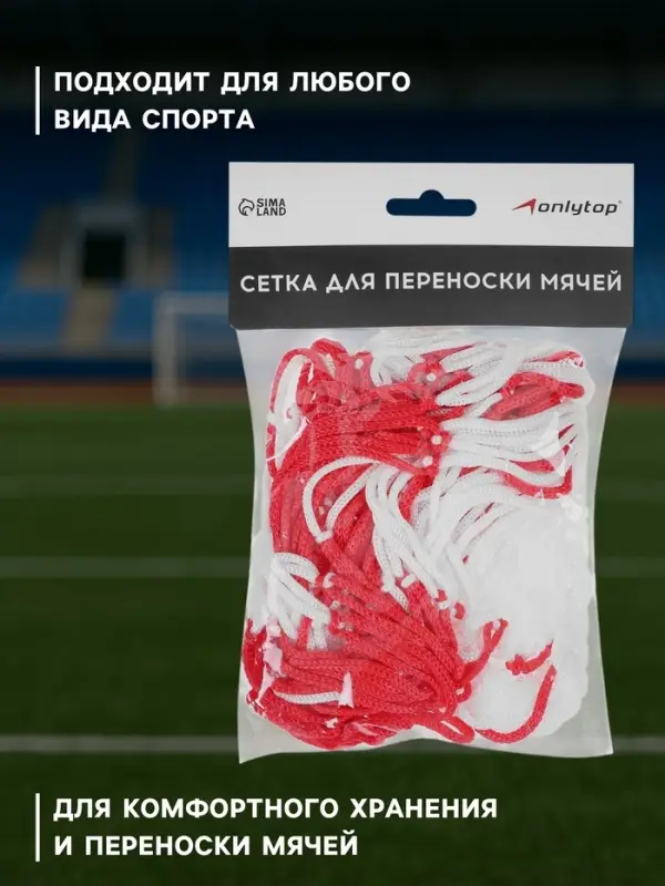 Сетка для переноски мячей ONLYTOP, на 8 мячей, нить 3 мм, 1.1 м, бело-красная