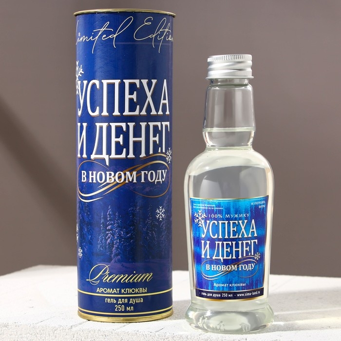 Гель для душа во флаконе водки «Успеха и денег», 250 мл, аромат клюквы, Новый Год