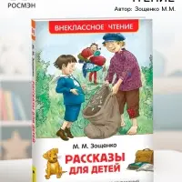 Книга для внеклассного чтения &laquo;Рассказы для детей&raquo;, Зощенко М.М.