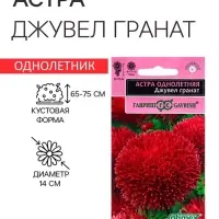 Семена Астра "Джувел Гранат", ц/п, однолетняя 0,05 г Семена Астра "Джувел Гранат", ц/п, однолетняя 0,05 г