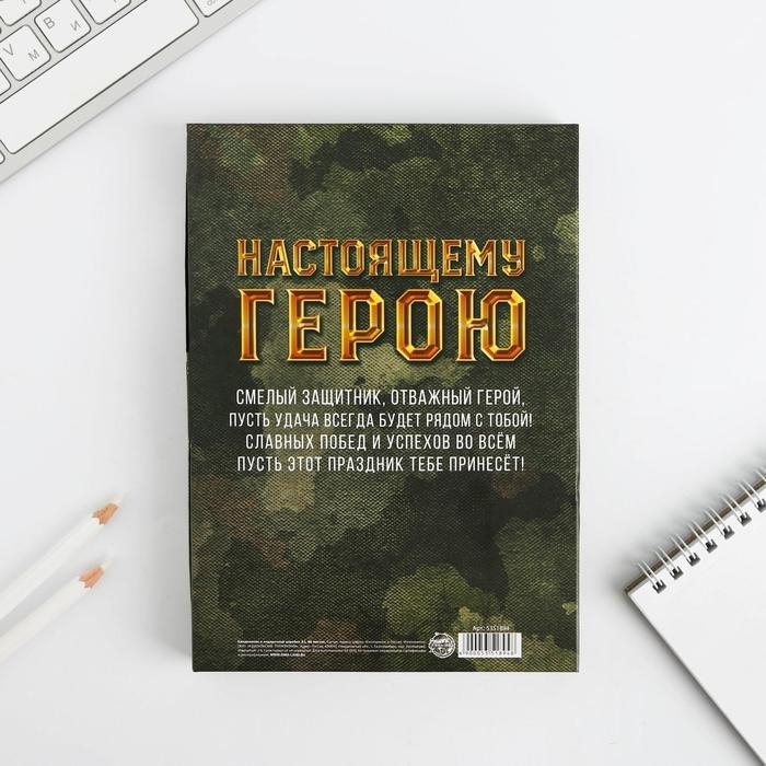 Ежедневник в подарочной коробке. Твердая обложка А5, 80л «Настоящему герою» Ежедневник в подарочной коробке. Твердая обложка А5, 80л «Настоящему герою»