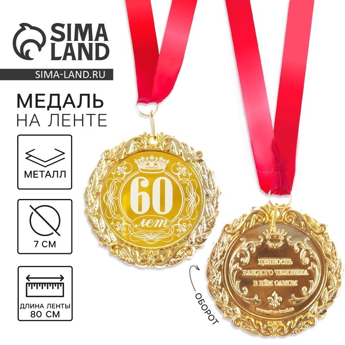 Медаль юбилейная с лазерной гравировкой «60 лет», d=7 см. Медаль юбилейная с лазерной гравировкой «60 лет», d=7 см.