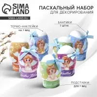 Набор для украшения яиц &laquo;Ангелочки&raquo; на пасху, 9&times;16 см