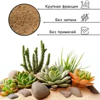Речной песок &laquo;Рецепты дедушки Никиты&raquo;, сухой, фр 2.5-5.0, гранулы, 1 кг