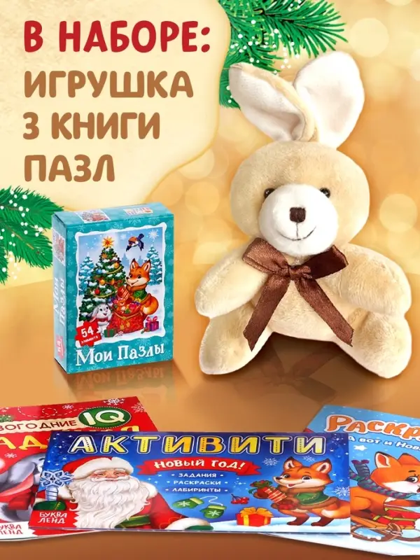 Подарочный набор на новый год &laquo;Посылка от Деда Мороза&raquo;, книги, игрушка и пазл МИКС