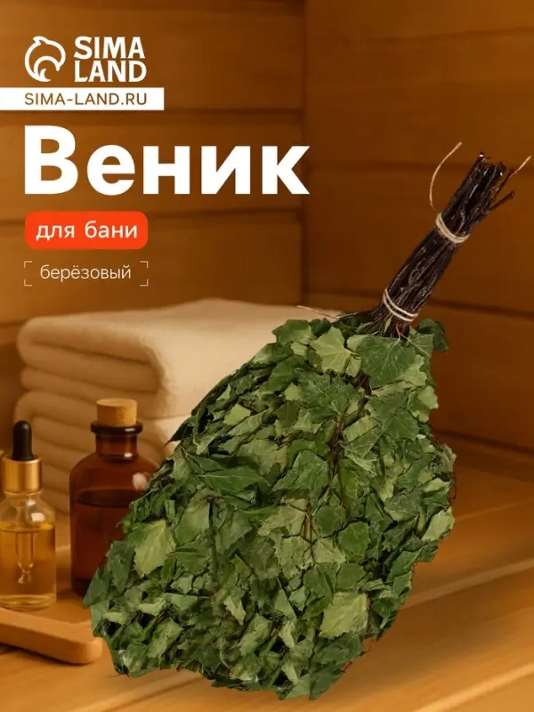 Веник для бани, берёзовый, в упаковке