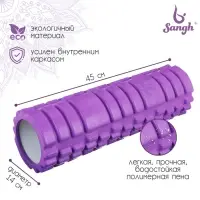 Ролик массажный Sangh, 45&times;14 см, цвет фиолетовый