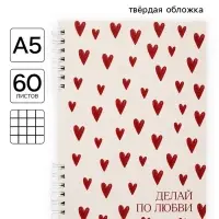 Блокнот А5, 60 л., в твердой обложке, на гребне &laquo;Сердце&raquo;