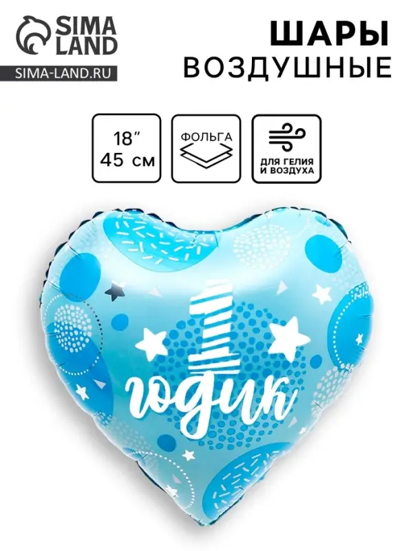 Воздушный шар фольгированный 18" &laquo;1 годик сынок&raquo;, сердце