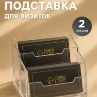 Подставка для визиток, прозрачная, 2 отделения