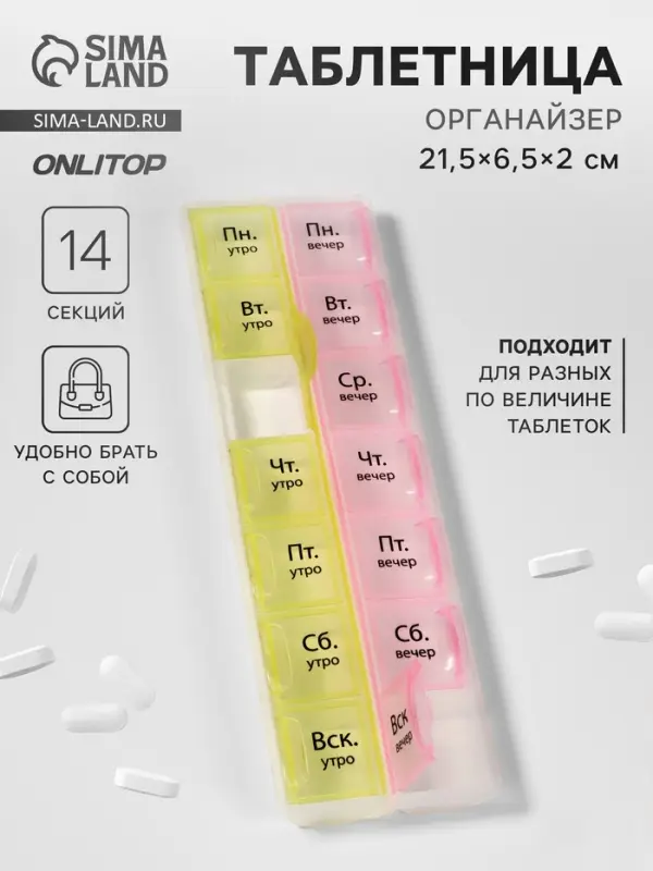 Таблетница - органайзер &laquo;Неделька&raquo;, русские буквы, утро/вечер, 21.5&times;6.5&times;2 см, 14 секций, жёлтая, розовая
