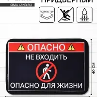 Коврик придверный &laquo;Опасно&raquo;, 40&times;60 см