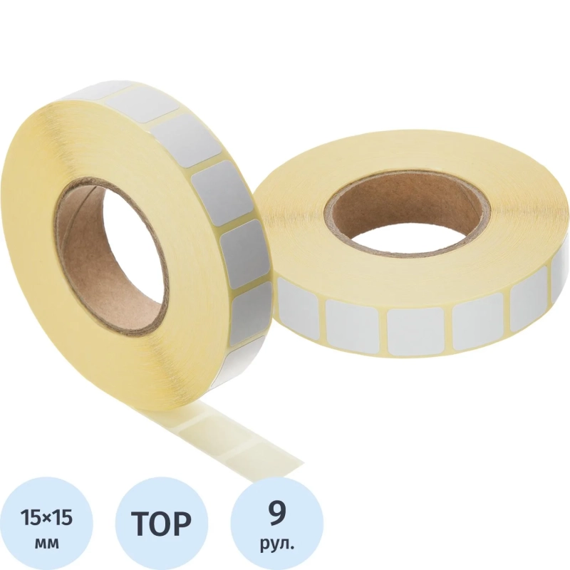 Термоэтикетки ТОП 15х15, 6000 шт/рул, вт.76, 9 рул/уп (спайка)