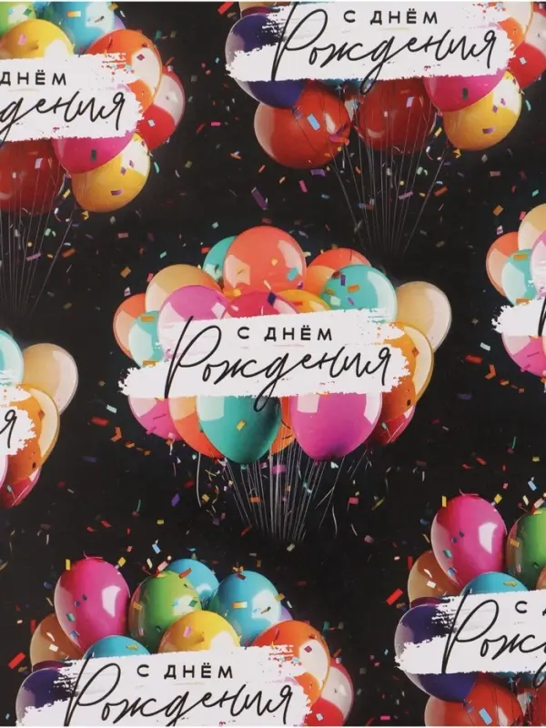 Бумага упаковочная глянцевая &laquo;С Днём рождения&raquo;, шары, 70&times;100 см