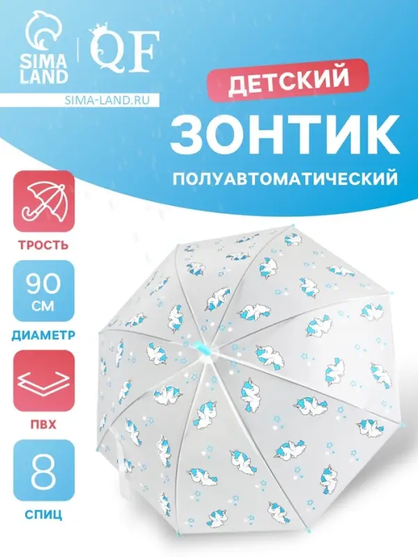 Зонт - трость детский &laquo;Единороги&raquo;, полуавтоматический, 8 спиц, R=45/54 см, d=90 см, прозрачный, белый, голубой