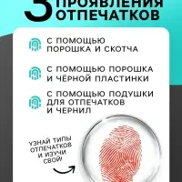 Набор для опытов &laquo;Отпечатки пальцев&raquo;
