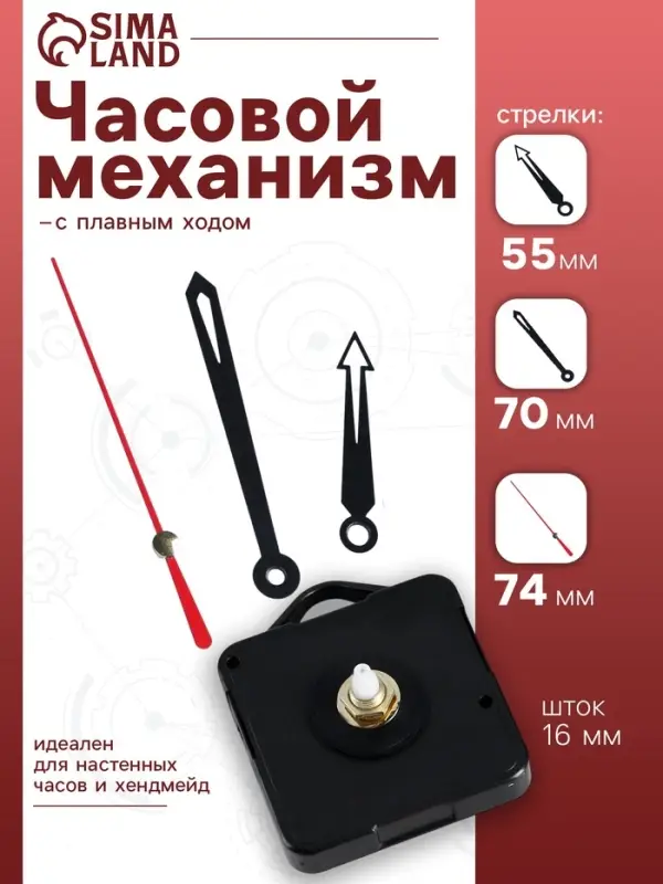 Часовой механизм со стрелками &laquo;Соломон-12&raquo;, плавный ход, шток 16 мм, стрелки 55/70/74 мм