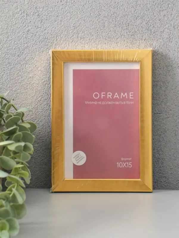 Фоторамка для фото 10х15 см "Oframe", пластик, золото, (пластик экран)