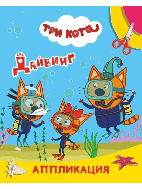 Книга-Аппликация "Три кота. Дайвинг", А5, 14 стр