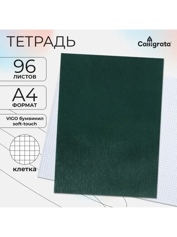 Компл тетр из 2шт А4 96л кл VIGO бумвинил VA0505 (Soft touch) зеленый, офсет (10267972)