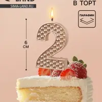Свеча в торт на шпажке &laquo;Жемчужная&raquo;, цифра 2, шампань