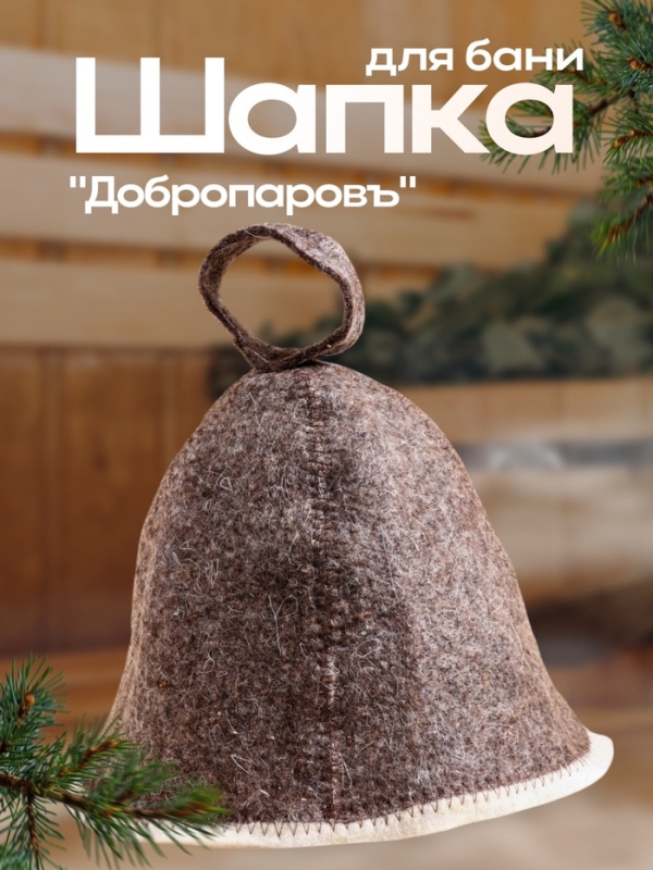 Шапка для бани «Добропаровъ», классика, тёмная, войлок Шапка для бани «Добропаровъ», классика, тёмная, войлок