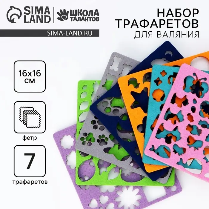 Валяние из шерсти. Набор трафаретов для валяния, 16&times;16 см, 7 шт.