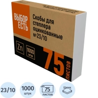 Скобы для степлера №23/10 стальные, 1000 шт./уп