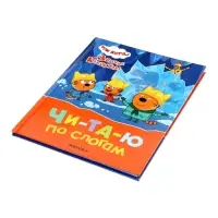 Книга "Три кота. Зимние каникулы", Читаю по слогам. 64 стр.