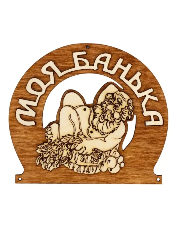 Табличка для бани &laquo;Моя банька&raquo;, 17&times;12 см, деревянная