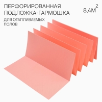 Перфорированная подложка-гармошка для отапливаемых полов, розовая1.8 мм, шаг 500мм, 8,4м2