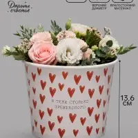 Стакан для цветов 1.5 л, &laquo;Сердца&raquo;